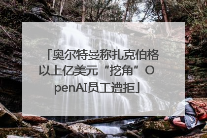 奥尔特曼称扎克伯格以上亿美元“挖角”OpenAI员工遭拒