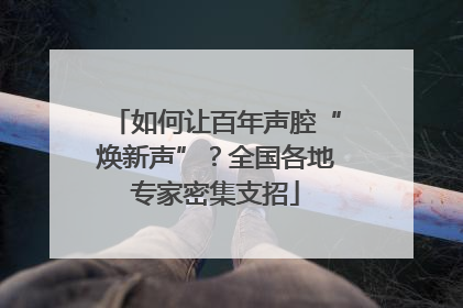 如何让百年声腔“焕新声”？全国各地专家密集支招