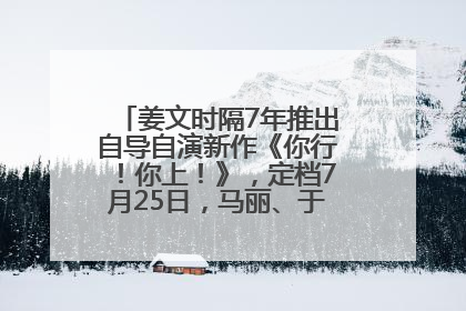 姜文时隔7年推出自导自演新作《你行！你上！》，定档7月25日，马丽、于和伟、辛芷蕾出演