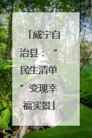 威宁自治县：“民生清单”变现幸福实景