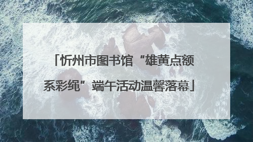 忻州市图书馆“雄黄点额 系彩绳”端午活动温馨落幕