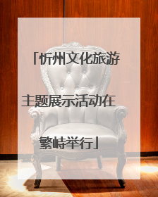 忻州文化旅游主题展示活动在繁峙举行