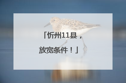 忻州11县，放宽条件！