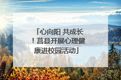 心向阳 共成长！莒县开展心理健康进校园活动