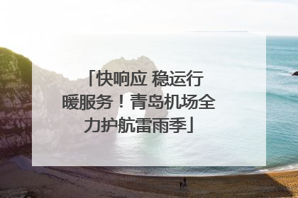快响应 稳运行 暖服务！青岛机场全力护航雷雨季