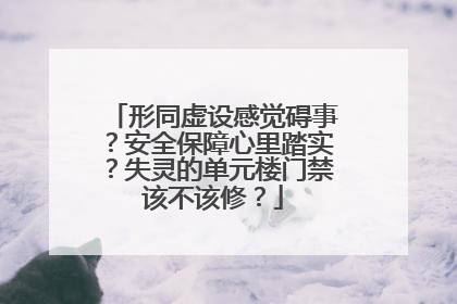 形同虚设感觉碍事？安全保障心里踏实？失灵的单元楼门禁该不该修？