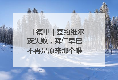 德甲｜签约维尔茨失败，拜仁早已不再是原来那个唯我独尊的老大