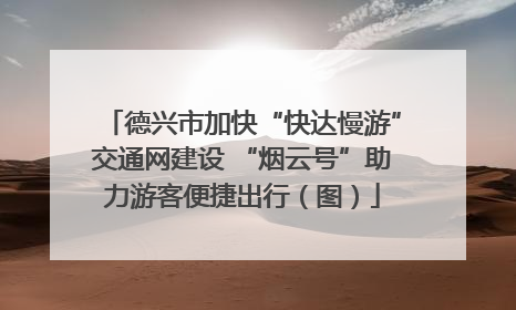 德兴市加快“快达慢游”交通网建设 “烟云号”助力游客便捷出行（图）