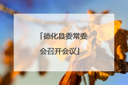 德化县委常委会召开会议