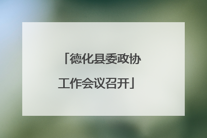 德化县委政协工作会议召开