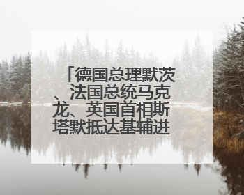 德国总理默茨、法国总统马克龙、英国首相斯塔默抵达基辅进行访问！俄罗斯：乌克兰一直在回避谈判