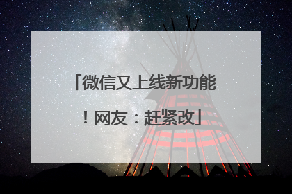 微信又上线新功能！网友：赶紧改