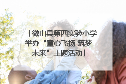 微山县第四实验小学举办“童心飞扬 筑梦未来”主题活动
