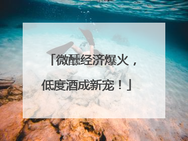 微醺经济爆火，低度酒成新宠！