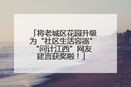 将老城区花园升级为“社区生活容器” “问计江西”网友建言获奖啦！