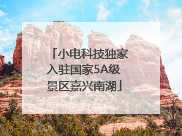 小电科技独家入驻国家5A级景区嘉兴南湖