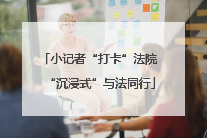 小记者“打卡”法院 “沉浸式”与法同行