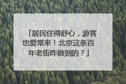 居民住得舒心，游客也爱常来！北京这条百年老街咋做到的？