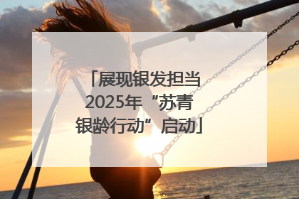 展现银发担当 2025年“苏青银龄行动”启动