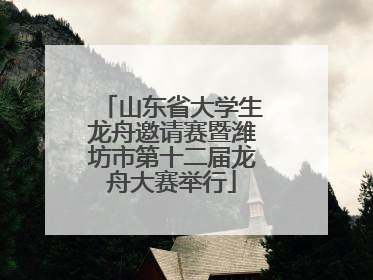 山东省大学生龙舟邀请赛暨潍坊市第十二届龙舟大赛举行