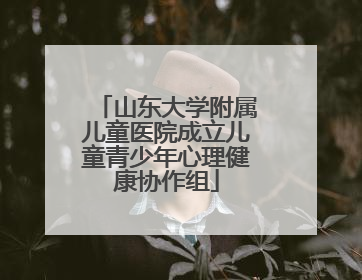 山东大学附属儿童医院成立儿童青少年心理健康协作组