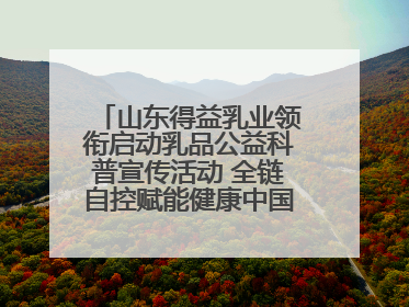 山东得益乳业领衔启动乳品公益科普宣传活动 全链自控赋能健康中国 专业专注领航低温奶时代