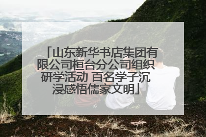山东新华书店集团有限公司桓台分公司组织研学活动 百名学子沉浸感悟儒家文明