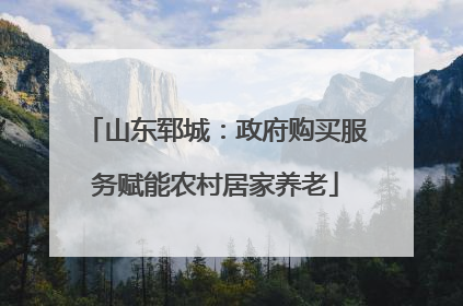 山东郓城：政府购买服务赋能农村居家养老