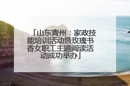 山东青州：家政技能培训活动暨玫瑰书香女职工主题阅读活动成功举办