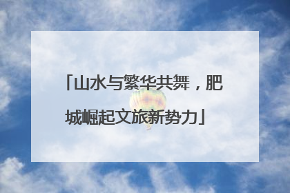 山水与繁华共舞，肥城崛起文旅新势力