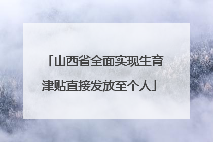 山西省全面实现生育津贴直接发放至个人