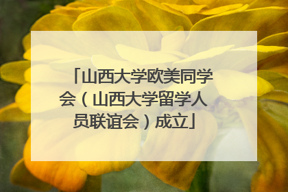 山西大学欧美同学会（山西大学留学人员联谊会）成立