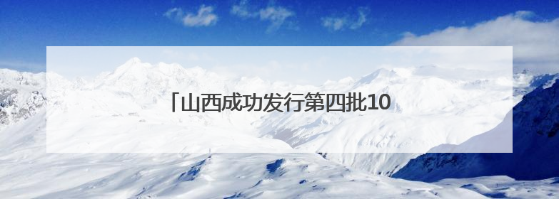 山西成功发行第四批106.79亿元政府债券
