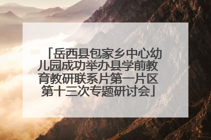 岳西县包家乡中心幼儿园成功举办县学前教育教研联系片第一片区第十三次专题研讨会