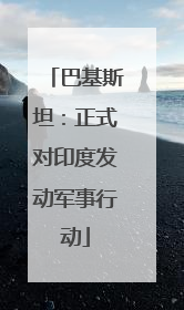 巴基斯坦：正式对印度发动军事行动