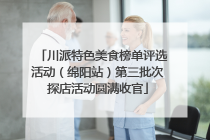 川派特色美食榜单评选活动（绵阳站）第三批次探店活动圆满收官