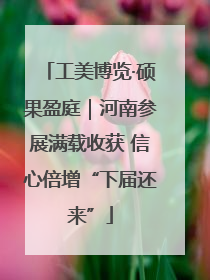 工美博览·硕果盈庭｜河南参展满载收获 信心倍增“下届还来”