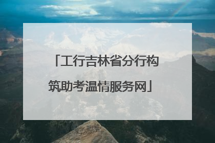 工行吉林省分行构筑助考温情服务网