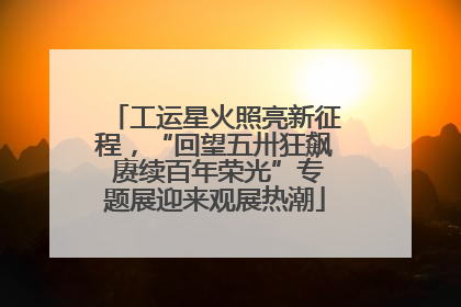 工运星火照亮新征程，“回望五卅狂飙 赓续百年荣光”专题展迎来观展热潮