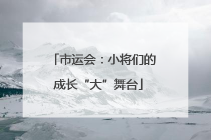 市运会：小将们的成长“大”舞台