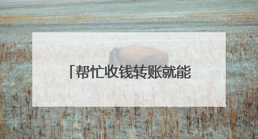 帮忙收钱转账就能赚钱？男子小心“心”动变“刑”动