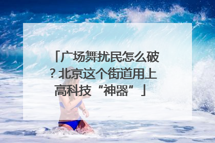 广场舞扰民怎么破？北京这个街道用上高科技“神器”