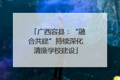 广西容县：“融合共建”持续深化清廉学校建设