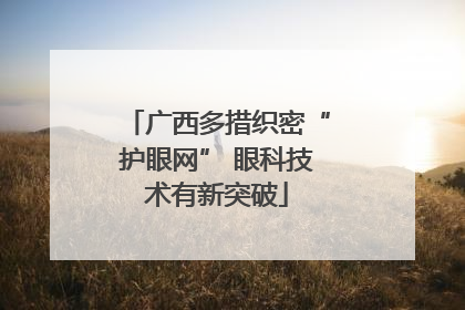 广西多措织密“护眼网” 眼科技术有新突破
