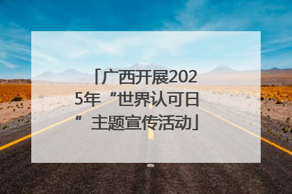 广西开展2025年“世界认可日”主题宣传活动