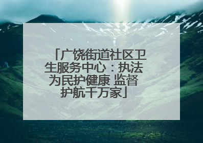 广饶街道社区卫生服务中心：执法为民护健康 监督护航千万家