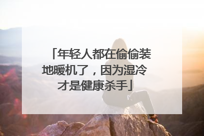 年轻人都在偷偷装地暖机了，因为湿冷才是健康杀手