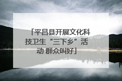 平昌县开展文化科技卫生“三下乡”活动 群众叫好
