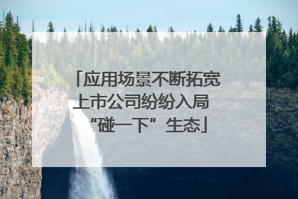 应用场景不断拓宽 上市公司纷纷入局“碰一下”生态
