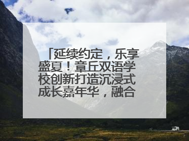 延续约定，乐享盛夏！章丘双语学校创新打造沉浸式成长嘉年华，融合音乐节再启幕！